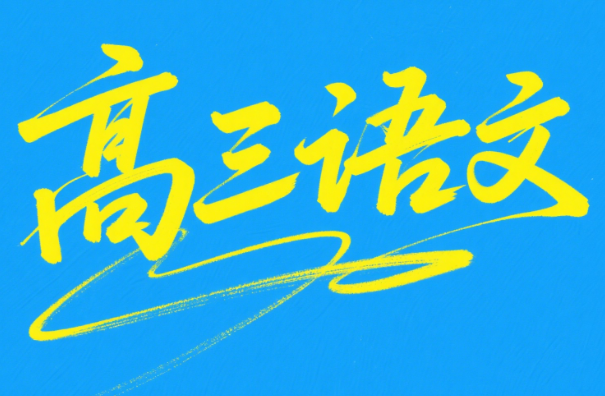 2025高考羅斐然高三語文A+秋季課程網(wǎng)盤分享